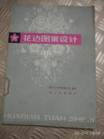 花边图案设计