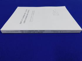 「北東アジアと北陸地域の経済・文化交流に関する学術情報の集積と学際的研究 : 平成17年度～20年度私立大学学術研究高度化推進事業 (「オープン・リサーチ・センター」整備事業) 研究成果報告書」1冊