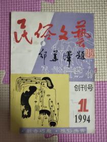 民俗文艺  创刊号