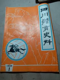 四川体育史料1988年1期