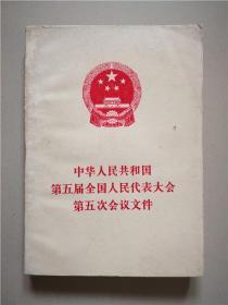 中华人民共和国第五届全国人民代表大会第五次会议文件