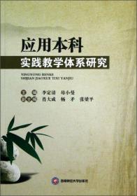 应用本科实践教学体系研究