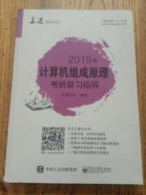 2019年计算机组成原理考研复习指导