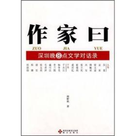 作家曰：深圳晚8点文学对话录