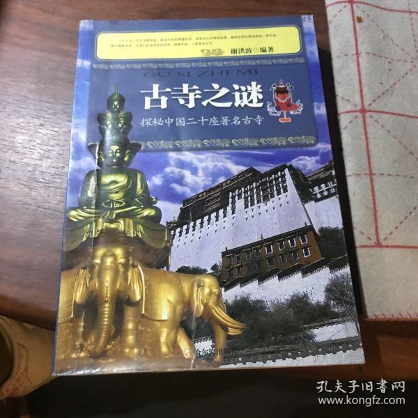古寺之谜：探秘中国二十座著名古寺