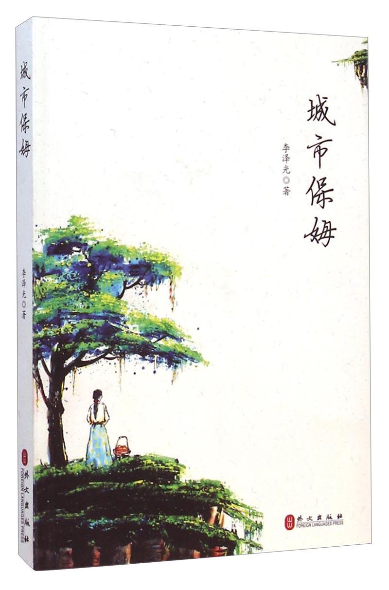 城市保姆