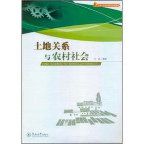 土地关系与农村社会、