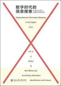 数字时代的信息搜索 : 中美企业员工新媒体使用研究 : a model of new media use, uncertainty reduction, identification and culture