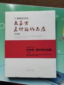 首届四川艺术节<文华奖.美术类作品展>