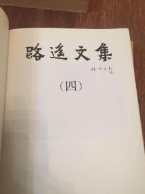 【陕西人民出版社正版】 路遥文集 （一三四五） 四册合售 （锁线装） 【三四五：《平凡的世界》全】