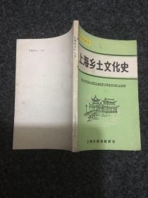 上海中师课本：上海乡土文化史