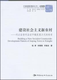 中国国情调研丛书：建设社会主义新农村:河北省香河县安平镇发展方式的转变