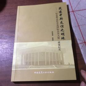 筑建中斯友谊之明珠 : 纪念班达拉奈克国际会议大
厦援建纪实