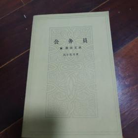 公务员，附浪荡王孙