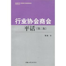 行业协会商会平话.第二集