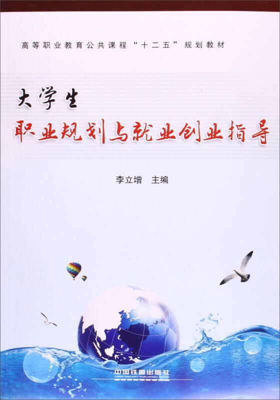 大學(xué)生 職業(yè)規(guī)劃與就業(yè)創(chuàng)業(yè)指導(dǎo)