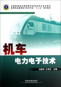 机车电力电子技术