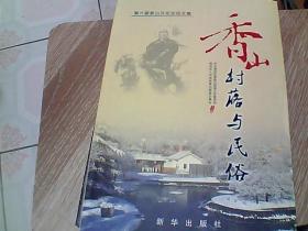 香山村落与民俗 : 第六届香山文化论坛文集