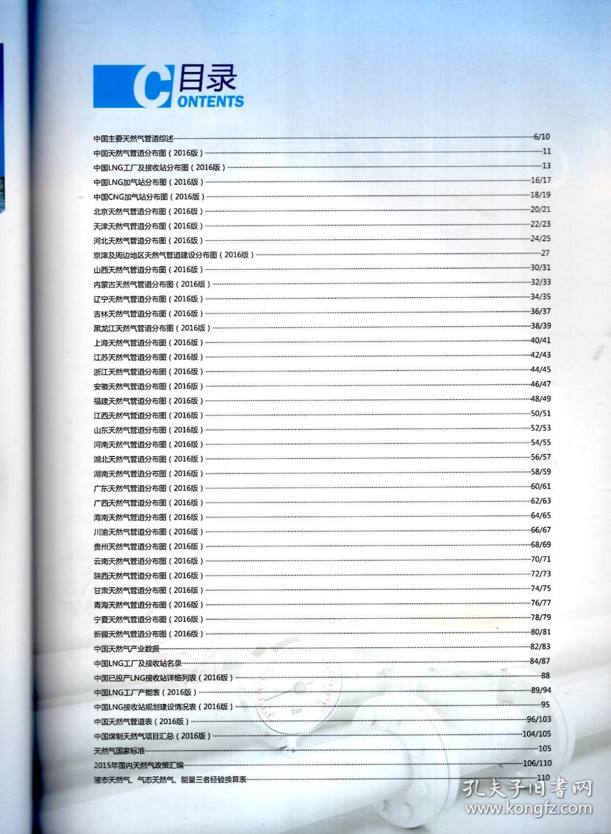 中国天然气产业地图册.2016版