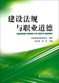 特价现货！ 建设法规与职业道德 徐云博、李林  主编 中国电力出版社 9787512335790