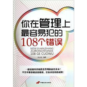 你在管理上最容易犯的108个错误