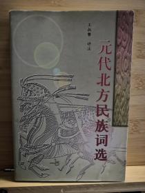 元代北方民族词选/元出宋金遗民词任研究