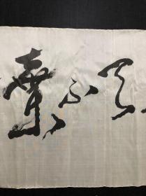 025回流书画 书法 绢本软片