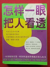 《怎样一眼把人看透》2007年5月1版1印（李卫平著、黑龙江科学技术出版社）