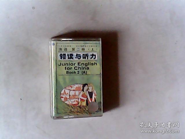 九年义务教育三四年制初级中学教科书 英语第二册上.3磁带1盘，有发票