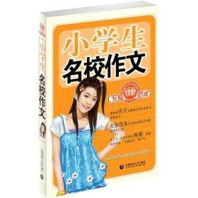 小学生名校作文无敌范本