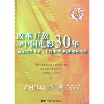 改革开放与中国电影30年:纪念改革开放三十周年中国电影论坛文集