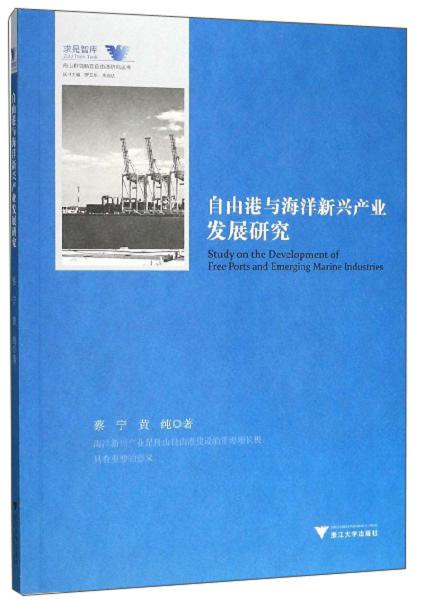 自由港与海洋新兴产业发展研究/舟山群岛新区自由港研究丛书/求是智库