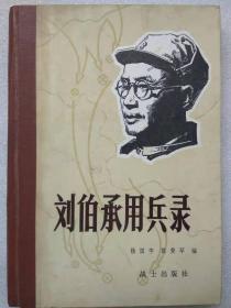 刘伯承用兵录--杨国宇 陈斐琴编。战士出版社。1982年。1版1印。硬精装