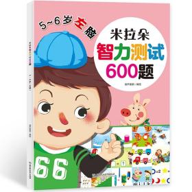 正版书 米拉朵智力测试600题（5-6岁）（函套共2册）