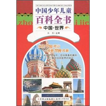 【四色】中国少年儿童百科全书--中国·世界