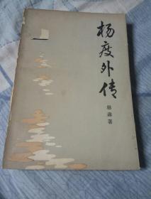 杨度外传，田遨著，河南人民出版社