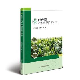 茶叶产品产地溯源技术研究