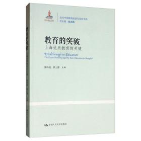 教育的突破：上海优质教育的关键/当代中国教育改革与创新书系