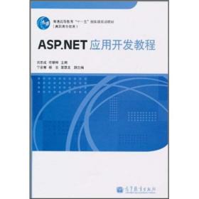 ASP.NET应用开发教程