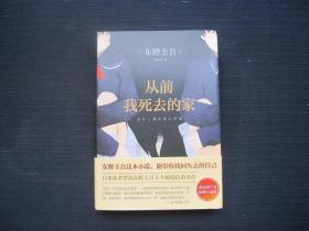 从前我死去的家