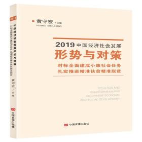 2019中国经济社会发展形势与对策——对标全面建成小康社会任务　扎实推进精准扶贫精准脱贫