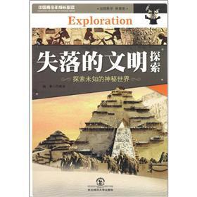 失落的文明探索