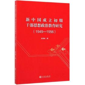 新中国成立初期干部思想政治教育研究（1949-1956）