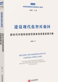 建设现代化智库强国：新时代中国特色新型智库高质量发展方略（国务院发展研究中心研究丛书2019）