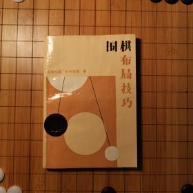 围棋布局技巧