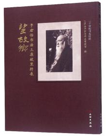 望故乡：于右任书法三原故里特展（16开平装）