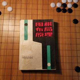 围棋布局原理