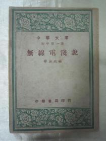 民国初版一印“中华文库”《无线电浅说》（插图版），华汝成 编，32开平装一册全。“中华书局”民国三十六年（1947）十二月，初版一印刊行。内有插图多幅，图文并茂，版本罕见，品佳如图。