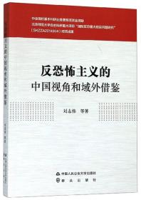 反恐怖主义的中国视角和域外借鉴