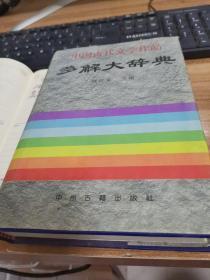 中国古代文学作品多解大辞典